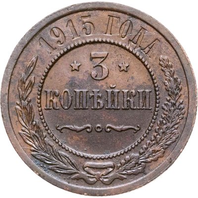 купить 3 копейки 1915