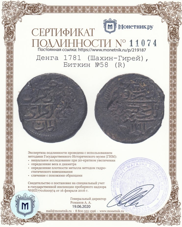 Сертификат подлинности Денга 1781 (Шахин-Гирей),  Биткин №58 (R)