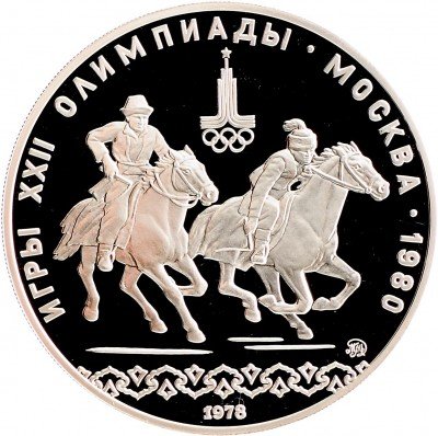 Купить 10 рублей 1978 ММД Proof "XXII Олимпиада 1980г в Москве - Кыз куу (догони девушку)"