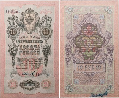 купить 10 рублей 1909 управляющий Шипов, кассир Иванов