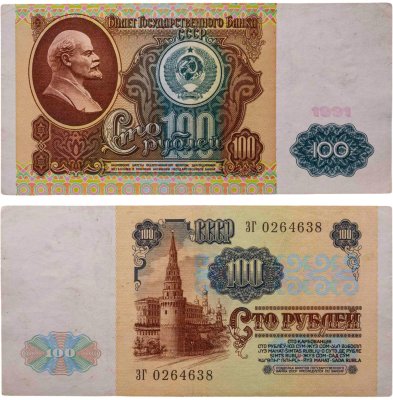 купить 100 рублей 1991 водяной портрет В. И. Ленина