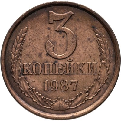 купить 3 копейки 1987
