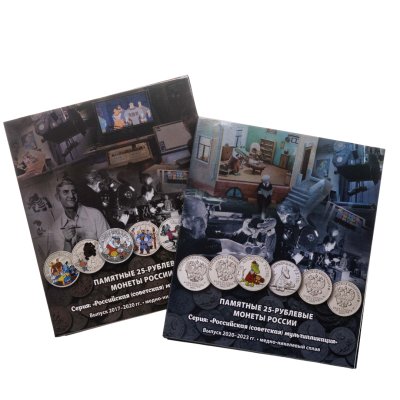 купить Набор Альбомов-коррексов для 12 цветных и 12 обычных 25-рублевых монет России (2017-2023г.) серии «Российская (советская) мультипликация». (2 тома)