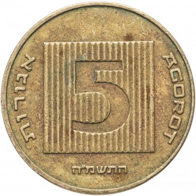 купить Израиль 5 агорот 1985-2007, случайная дата