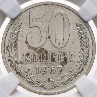 купить 50 копеек 1967