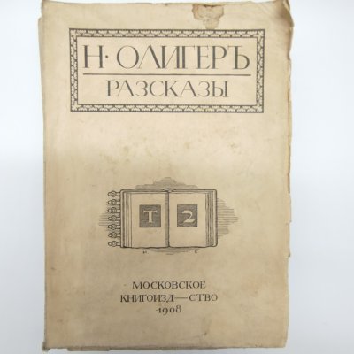 купить Олигер Н. "Рассказы", том 2, бумага, печать, Российская империя, 1908 г.