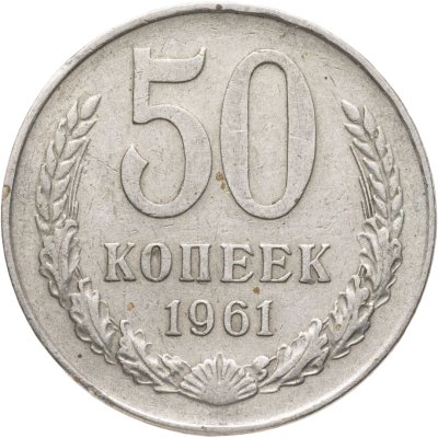 купить 50 копеек 1961