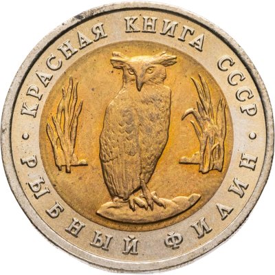 купить 5 рублей 1991 ЛМД "Рыбный филин"