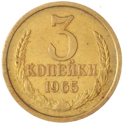 купить 3 копейки 1965