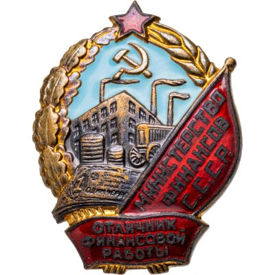 купить Нагрудный знак "Отличник финансовой работы", ММД, латунь, эмаль, винт (номерной)