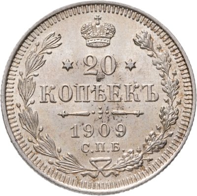 купить 20 копеек 1909 СПБ-ЭБ
