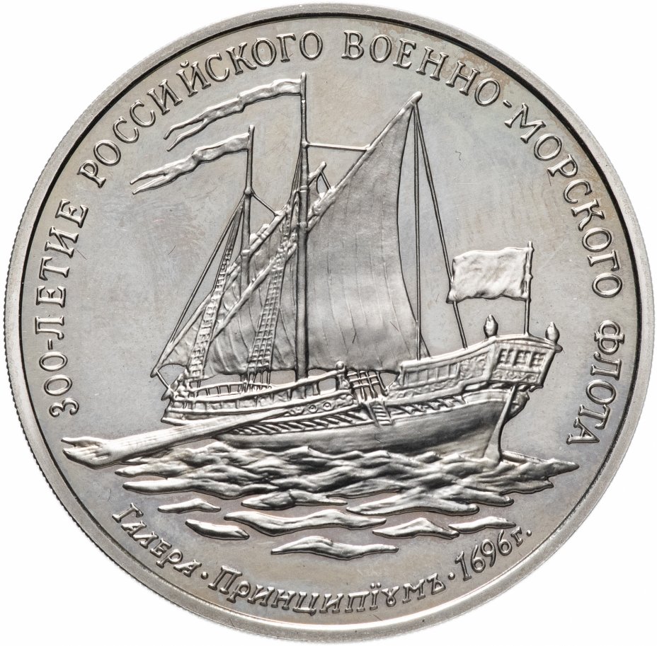 купить Медаль "300-летие российского флота - галера «Принципиум»"