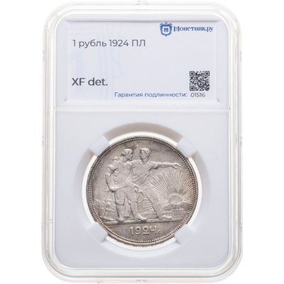 купить 1 рубль 1924 ПЛ в слабе Монетник.ру XF det.