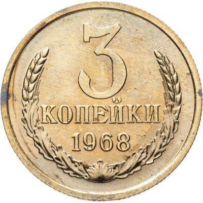 купить 3 копейки 1968 штемпельный блеск