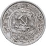 Купить 15 копеек 1922