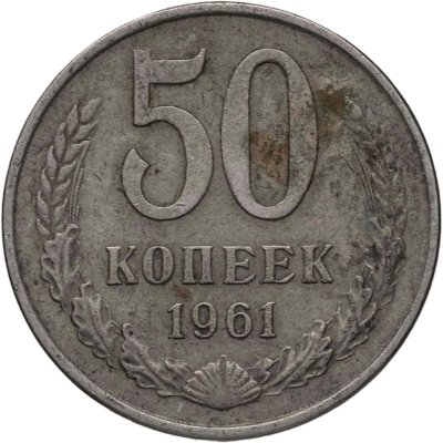 купить 50 копеек 1961