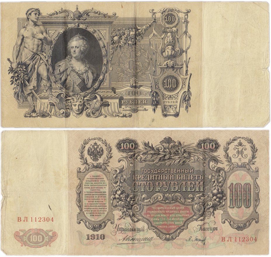 купить 100 рублей 1910