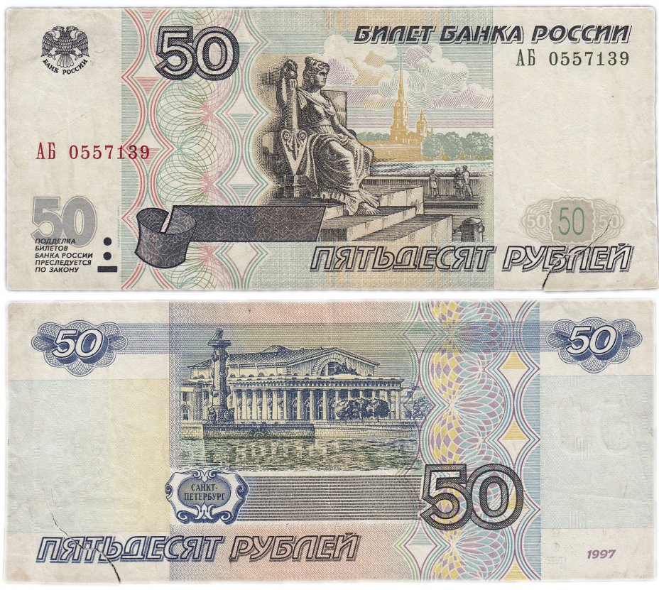 купить 50 рублей 1997 (модификация 2001) серия АБ эксперементальная