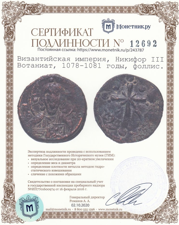 Сертификат подлинности Византийская империя, Никифор III Вотаниат, 1078-1081 годы, фоллис.