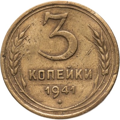 купить 3 копейки 1941