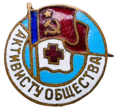 купить Знак "Активисту Общество Красного Креста СССР", латунь, эмаль, булавка, СССР, 1950-1960 гг.