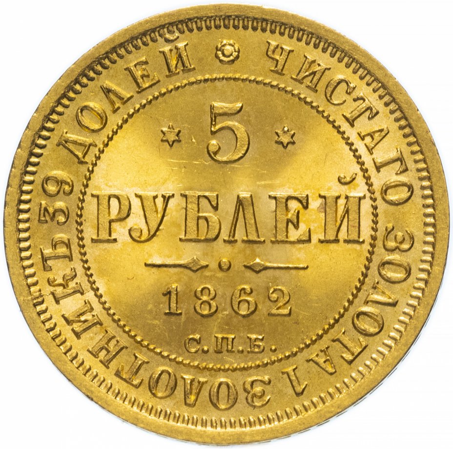 купить 5 рублей 1862 СПБ-ПФ