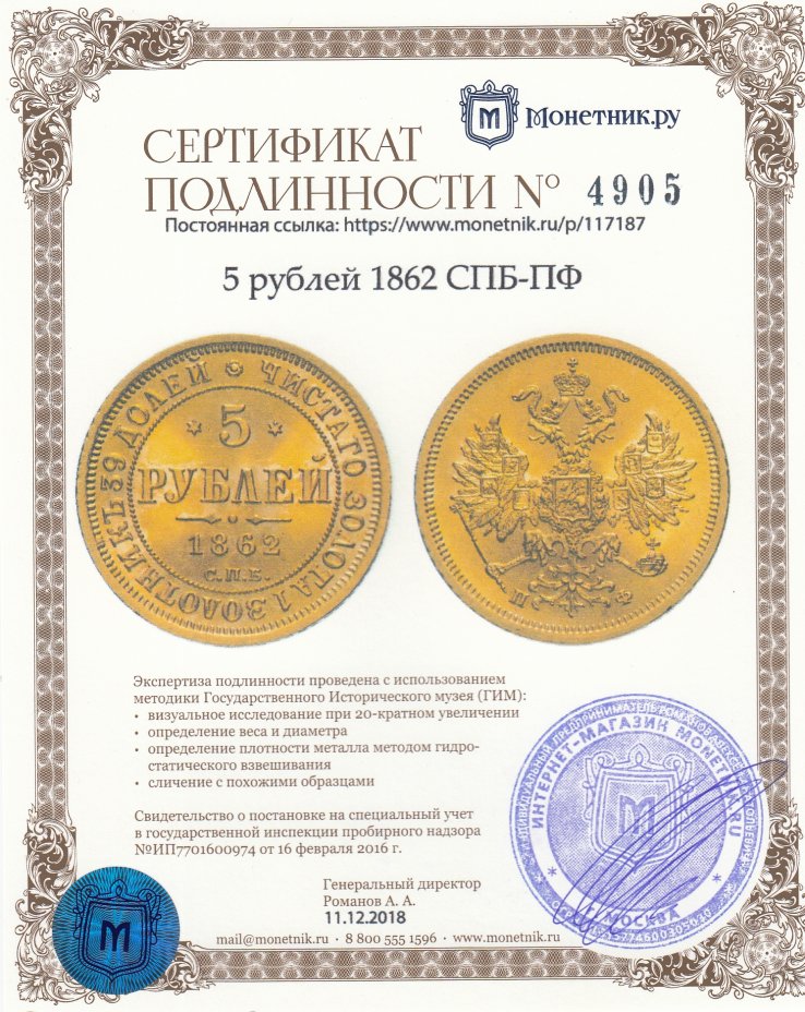 Сертификат подлинности 5 рублей 1862 СПБ-ПФ