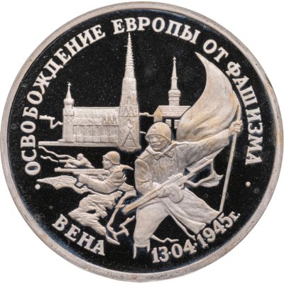 купить 3 рубля 1995 ЛМД Proof "Освобождение Европы от фашизма - Вена"