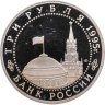 Купить 3 рубля 1995 ЛМД Proof "Освобождение Европы от фашизма - Вена"