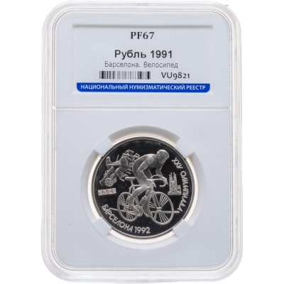 купить 1 рубль 1991 XXV Олимпийские игры 1992 года, Барселона велосипедный спорт в слабе ННР PF67