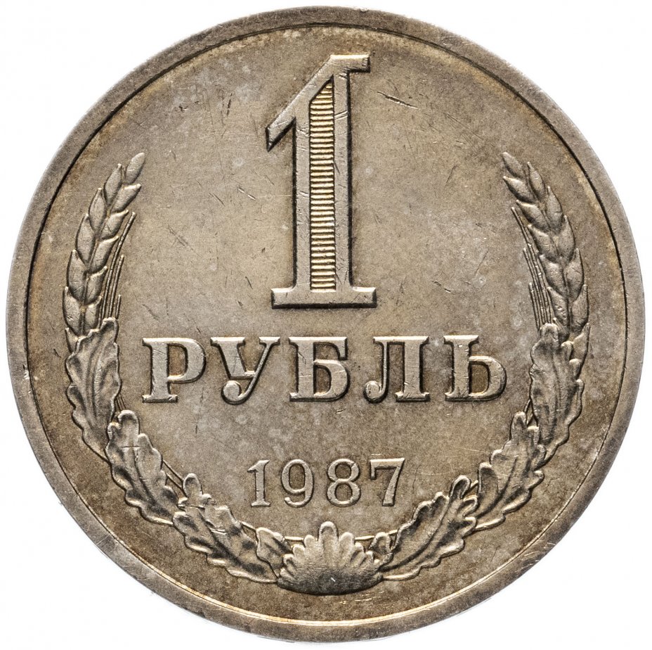 купить 1 рубль 1987