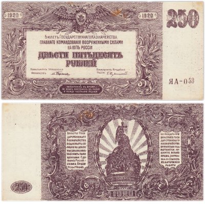 Купить Вооруженные Силы Юга России (ВСЮР) 250 рублей 1920 водяной знак "Мозаика"