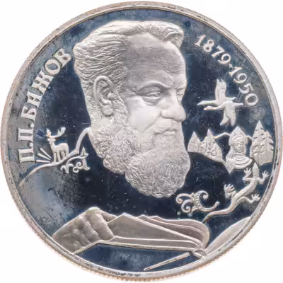 купить 2 рубля 1994 ЛМД Proof "115-летие со дня рождения П.П. Бажова"