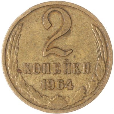 купить 2 копейки 1964