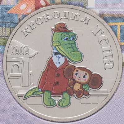 купить 25 рублей 2020 ММД Крокодил Гена