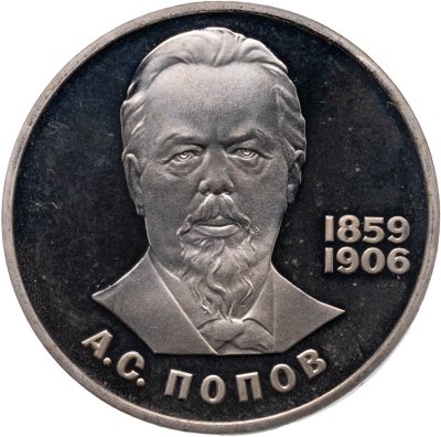 купить 1 рубль 1984 Proof 125-летие со дня рождения русского физика А. С. Попова ( Новодел )