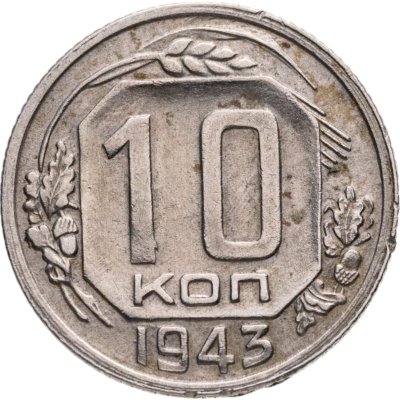 купить 10 копеек 1943