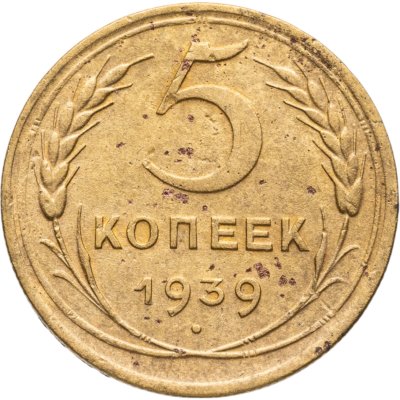 купить 5 копеек 1939