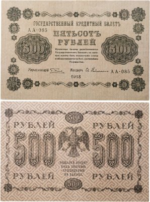 купить 500 рублей 1918 управляющий Пятаков, кассир Гейльман, серия АА