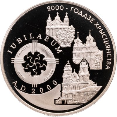 купить Беларусь 1 рубль 1999 "2000 лет Христианства"