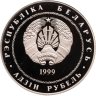 Купить Беларусь 1 рубль 1999 "2000 лет Христианства"