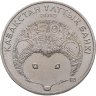 Купить Казахстан 50 тенге 2013  "Красная книга - Длинноиглый ёж"