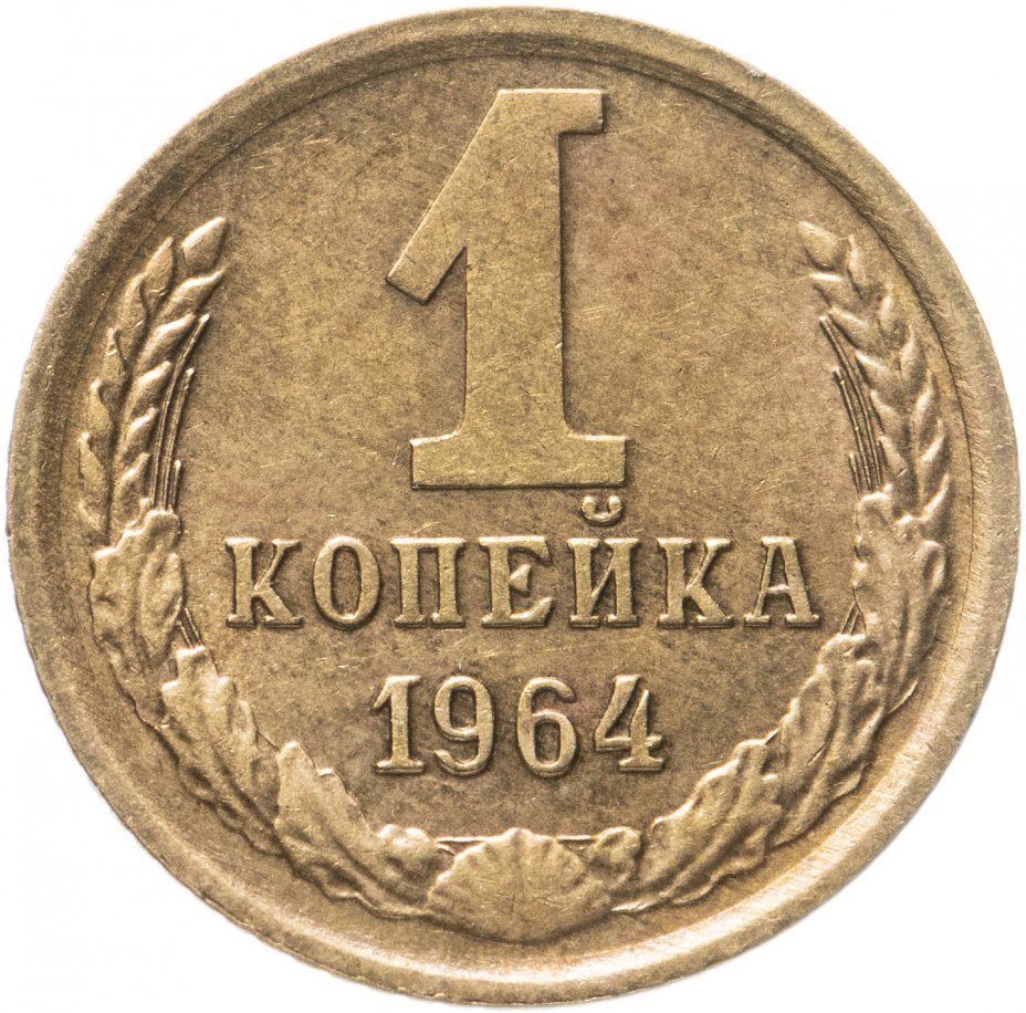 1 копейка ссср года. 1 Копейка 1991 года л. 1 Копейка 1988. 1 Копейка 1962 года. Монета 1 копейка 1962.