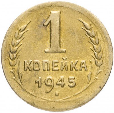 Купить 1 копейка 1945