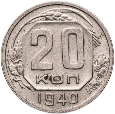купить 20 копеек 1940