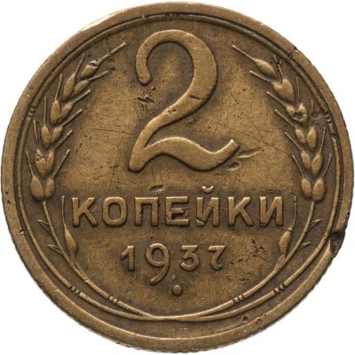 купить 2 копейки 1937