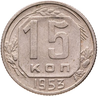 купить 15 копеек 1953