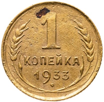 купить 1 копейка 1933