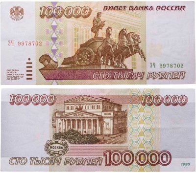 купить 100000 рублей 1995