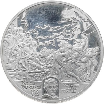 купить 2 рубля 1999 СПМД 200-летие со дня рождения К.П. Брюллова картина "Последний день Помпеи"